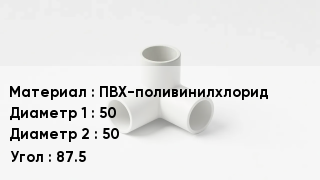 Тройник ПВХ ПВХ-поливинилхлорид 50х50 Угол87.5